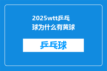 2025wtt乒乓球为什么有黄球