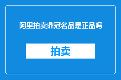 阿里拍卖鼎冠名品是正品吗