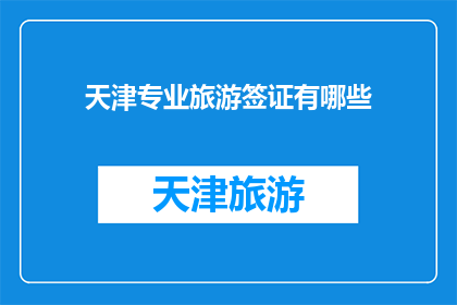 天津专业旅游签证有哪些