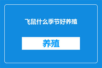 飞鼠什么季节好养殖