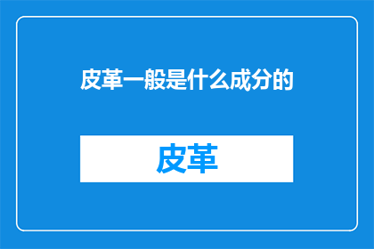 皮革一般是什么成分的