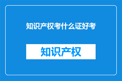 知识产权考什么证好考