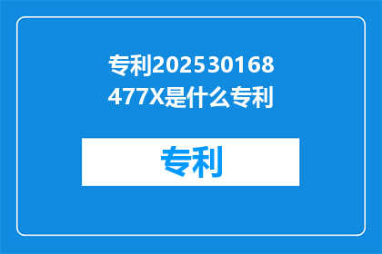 专利202530168477X是什么专利