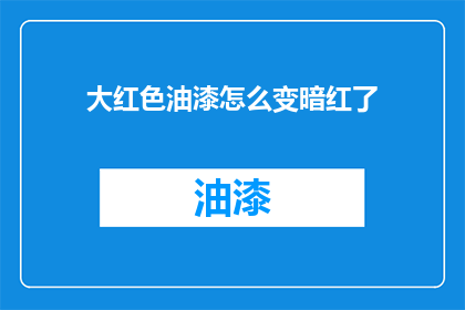 大红色油漆怎么变暗红了