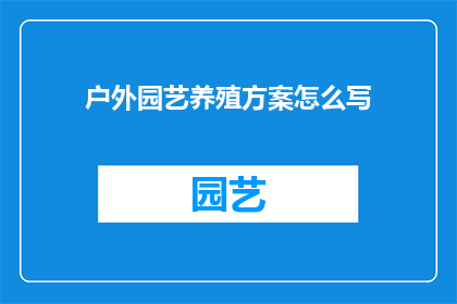 户外园艺养殖方案怎么写