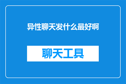 异性聊天发什么最好啊