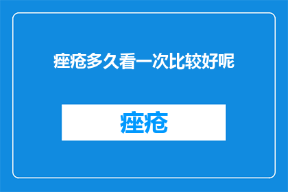 痤疮多久看一次比较好呢