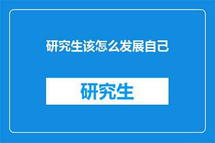 研究生该怎么发展自己