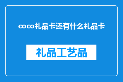 coco礼品卡还有什么礼品卡