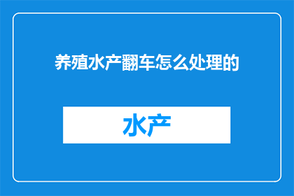 养殖水产翻车怎么处理的