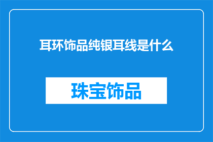 耳环饰品纯银耳线是什么