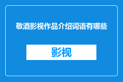 敬酒影视作品介绍词语有哪些