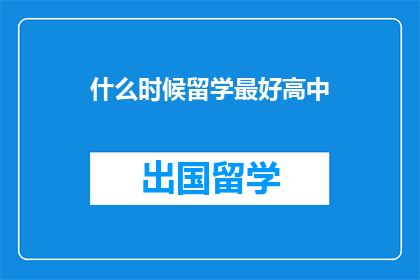 什么时候留学最好高中