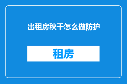 出租房秋千怎么做防护