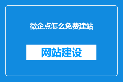 微企点怎么免费建站