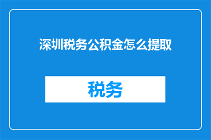 深圳税务公积金怎么提取