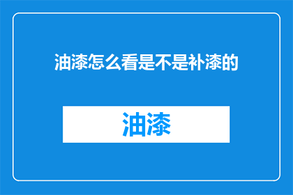 油漆怎么看是不是补漆的