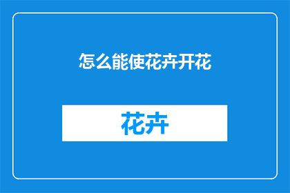 怎么能使花卉开花