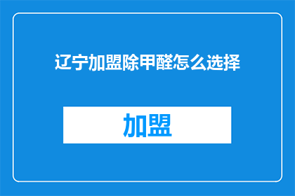 辽宁加盟除甲醛怎么选择