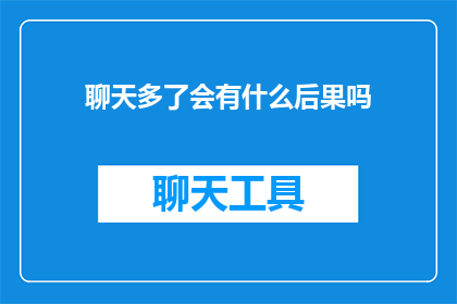 聊天多了会有什么后果吗