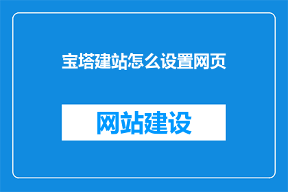 宝塔建站怎么设置网页