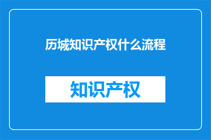 历城知识产权什么流程