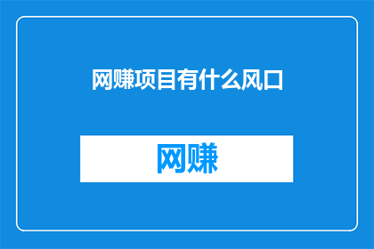 网赚项目有什么风口