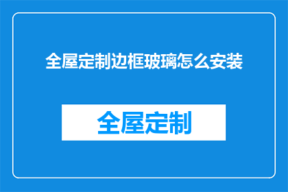 全屋定制边框玻璃怎么安装