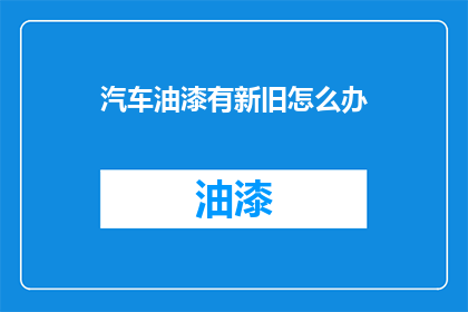 汽车油漆有新旧怎么办