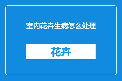 室内花卉生病怎么处理