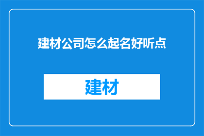 建材公司怎么起名好听点