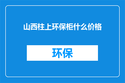 山西柱上环保柜什么价格