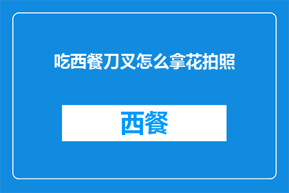 吃西餐刀叉怎么拿花拍照