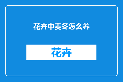 花卉中麦冬怎么养