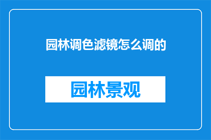 园林调色滤镜怎么调的