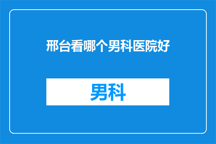 邢台看哪个男科医院好