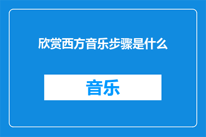 欣赏西方音乐步骤是什么