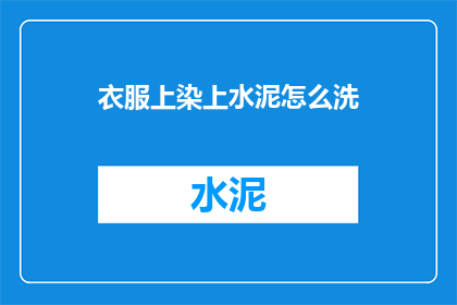 衣服上染上水泥怎么洗