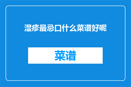 湿疹最忌口什么菜谱好呢