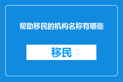 帮助移民的机构名称有哪些