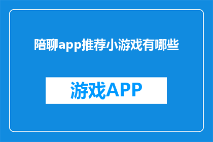 陪聊app推荐小游戏有哪些