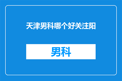 天津男科哪个好关注阳
