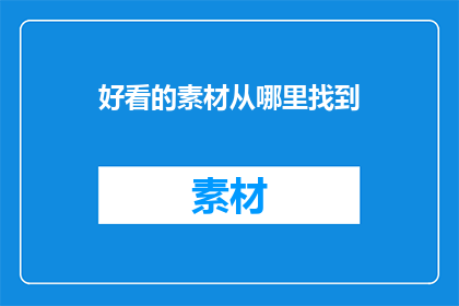 好看的素材从哪里找到