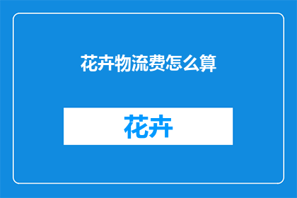 花卉物流费怎么算