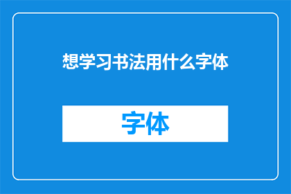 想学习书法用什么字体