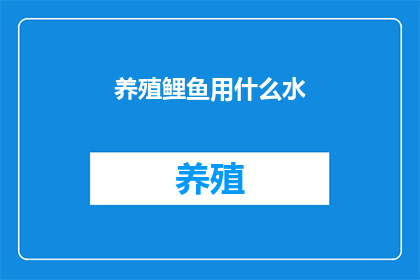 养殖鲤鱼用什么水