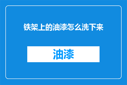 铁架上的油漆怎么洗下来