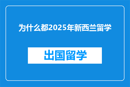 为什么都2025年新西兰留学