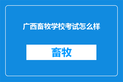 广西畜牧学校考试怎么样