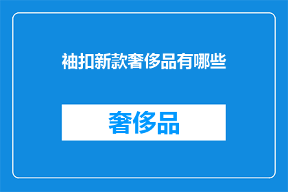 袖扣新款奢侈品有哪些